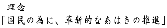 理念