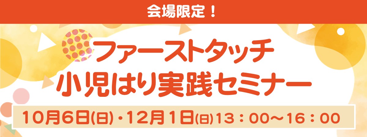 ファーストタッチ小児はり実践セミナー