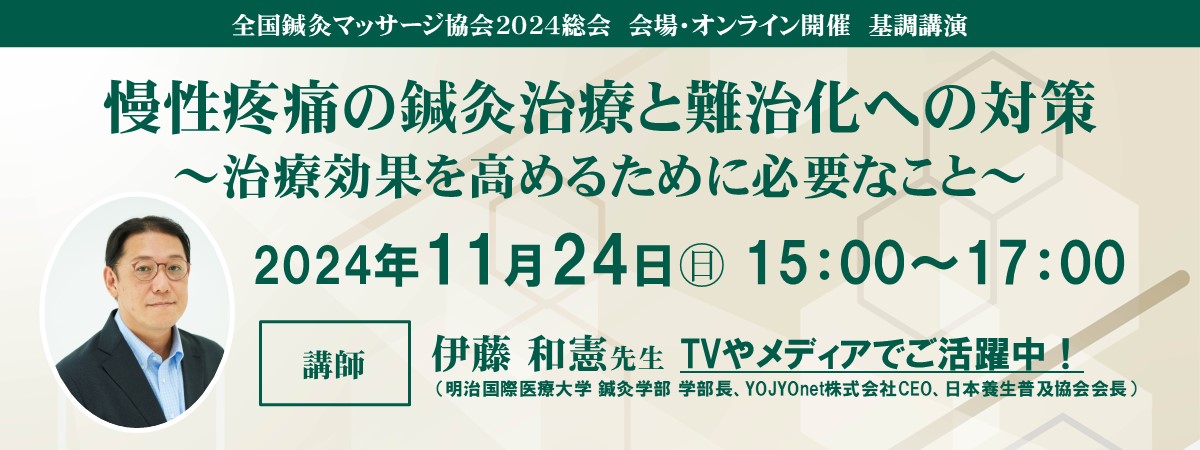 慢性疼痛の鍼灸治療と難治化への対策～治療効果を高めるために必要なこと～